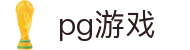 pg游戏|pg游戏在线 - (中国)淄博pg游戏环保科技公司欢迎您